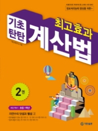 최고효과 기초탄탄 계산법 2권 초등 1학
